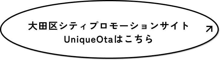 大田区シティプロモーションサイトUniqueOtaはこちら