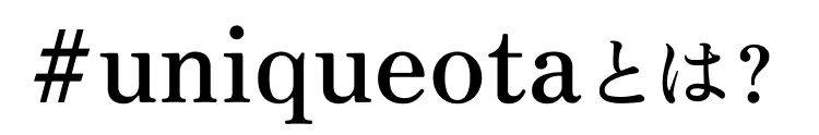 #uniqueotaとは？