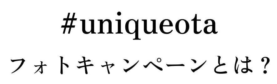 #uniqueotaフォトキャンペーンとは？