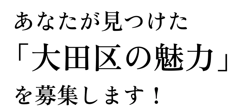 あなたが見つけた「大田区の魅力」を募集します！