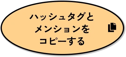 ハッシュタグとメンションをコピーする