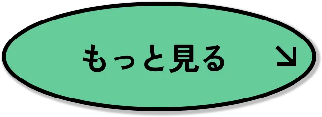 もっと見る