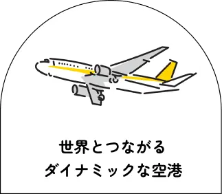 世界とつながるダイナミックな空港