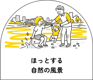 ほっとする自然の風景