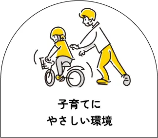 子育てにやさしい環境