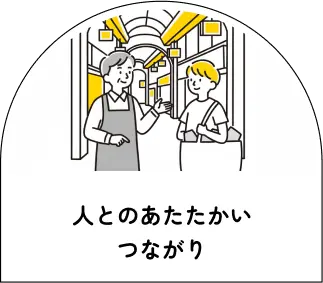 人とのあたたかいつながり