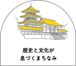 歴史と文化が息づくまちなみ