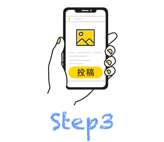 投稿のイラスト